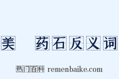 美疢药石反义词是什么意思的图片